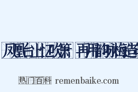 凤凰台上忆吹箫·再用韵咏梅造句是什么意思的图片